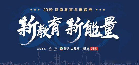 2019年河南省教育年會盛典，快看那家單位獲獎？